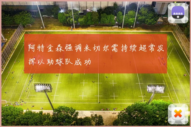 阿特金森强调米切尔需持续超常发挥以助球队成功