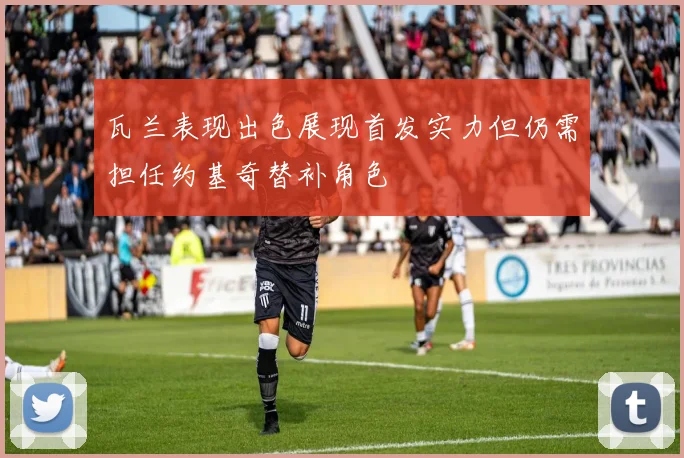 瓦兰表现出色展现首发实力但仍需担任约基奇替补角色