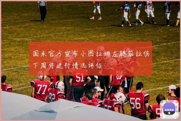 国米官方宣布小图拉姆左腿筋拉伤下周将进行情况评估