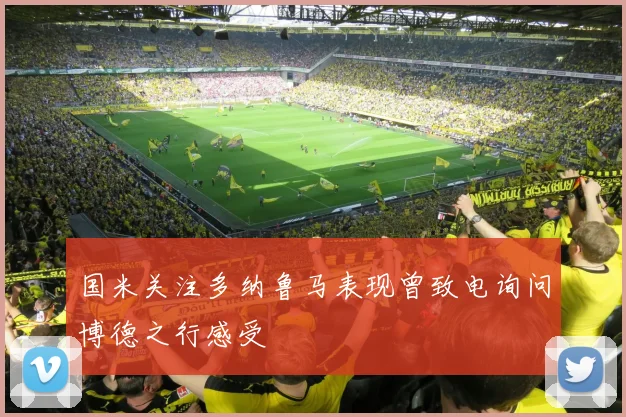 国米关注多纳鲁马表现曾致电询问博德之行感受
