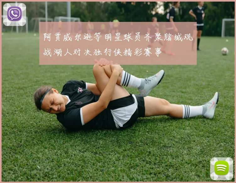 阿贾威尔逊等明星球员齐聚赌城观战湖人对决独行侠精彩赛事