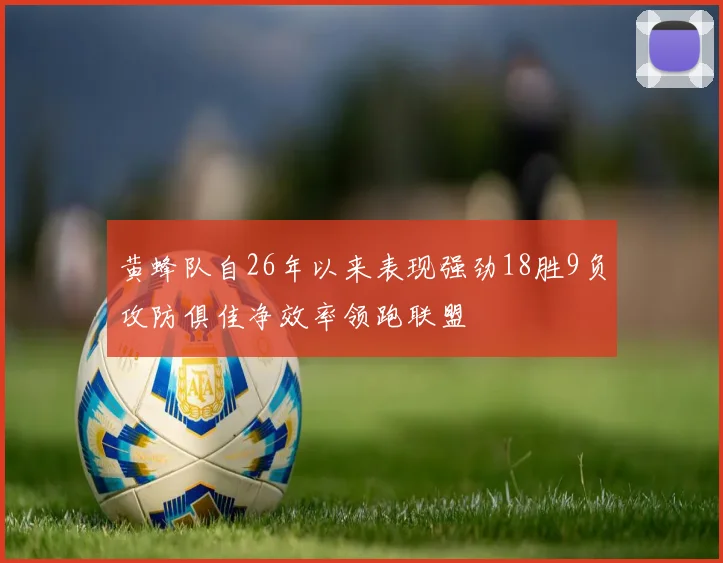 黄蜂队自26年以来表现强劲18胜9负攻防俱佳净效率领跑联盟