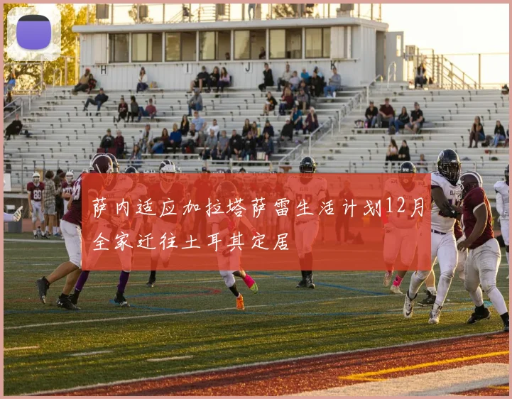 萨内适应加拉塔萨雷生活计划12月全家迁往土耳其定居