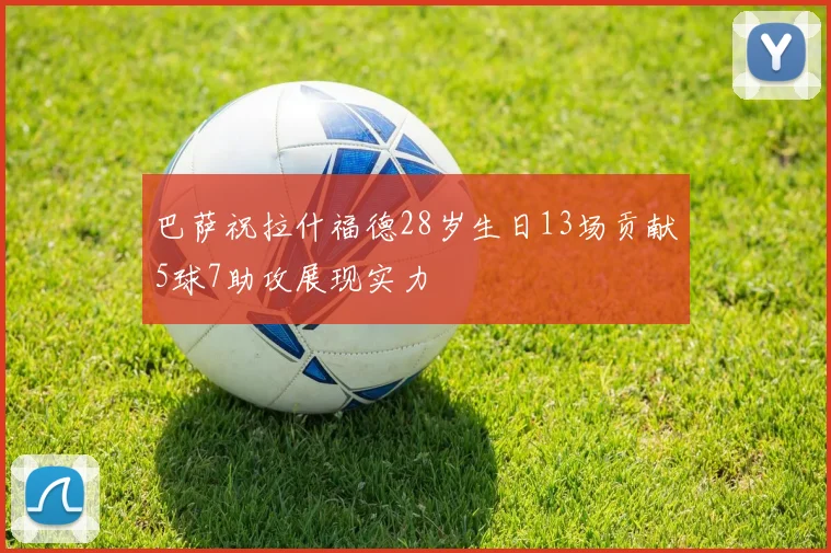 巴萨祝拉什福德28岁生日13场贡献5球7助攻展现实力