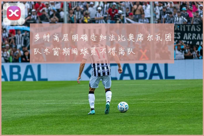 多特高层明确告知法比奥席尔瓦团队冬窗期间球员不得离队