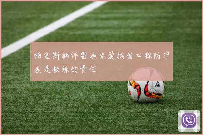 帕金斯批评雷迪克爱找借口称防守差是教练的责任